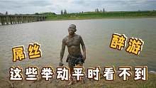 实拍台风烟花来袭之前，山东农村小伙户外游泳，水中跳舞大秀肌肉