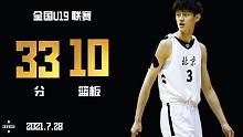曾凡博33分10篮板｜全国U19联赛｜北京首钢 VS 安徽文一｜2021.7.28