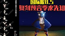 【光遇】国际服8.5复刻预言季!水先知复刻攻略!先祖位置/兑换图/物品及动作展示