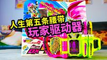 人生第5条假面骑士腰带开箱 艾克赛德玩家驱动器 Ex-Aid