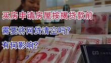 买房申请房屋按揭贷款前，需要将网贷清空吗？有何影响？