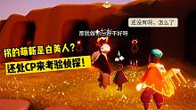 光遇：拐的萌新竟是白美人？还假装处cp来考验侦探！