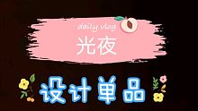 【光与夜之恋】第一章至第八章设计单品