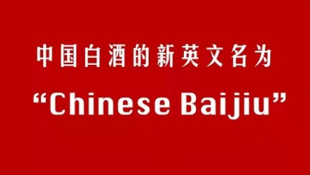 海关正式启用chinese baijiu,简单粗暴