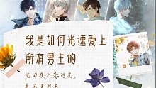 【光与夜之恋】我是如何光速爱上所有男主的