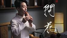 【埙】《问花》你从未听过的凄美埙版，电影《白蛇2：青蛇劫起》主题曲