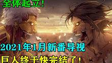 全体起立！巨人完结！工作细胞回归！1月诸神之战！2021年1月新番导视！
