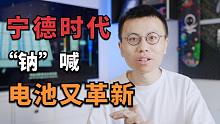 宁德时代钠离子电池，15分钟充80%，耐低温，电动车普及的临门一脚