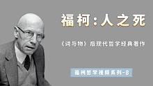 福柯说“人将被抹去”是什么意思？人的主体性是如何消失的？