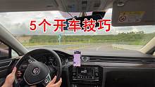 新手司机上路，5个开车技巧，学会了受益终身