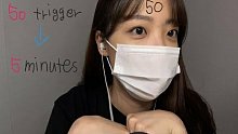 【眠音】5分钟50个触发音