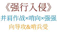 原耽推文：强强！哨向文！永远滴神！！剧情流《强行入侵》爽到飞起！！！
