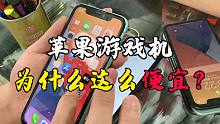 苹果XR只要600元，苹果11只要950元，苹果游戏机为什么这么便宜？