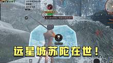 明日之后：华强远星惨遭挨打，上演现代版华佗在世！