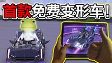 免费的不一定是最差的，那要看跟谁比！录手试驾最新免费变形A车紫焰铠甲！【指点江山·试跑篇】【QQ飞车