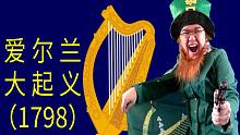 华 裔 爱 尔 兰 人 大 起 义