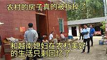 农村的房子要被拆了，和越南老婆没有房子住了，真的不知道怎么办