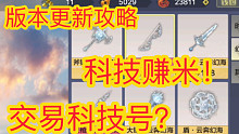 妄想山海版本更新与科技赚米，还有人信科技号？