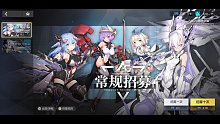 【机动战姬：聚变】今日常规招募4