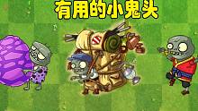 植物大战僵尸：这就是你们眼中厉害的小鬼头？