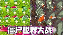 植物大战僵尸：僵尸世界大战！超强的压迫感！大嘴：僵尸YYDS！