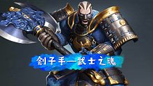 漫威超级战争刽子手【武士之魂】