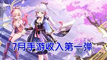 2021年7月手游国内ios收入 原神2.0新版本收入大涨 梦幻新诛仙表现稳定