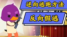 逆向逃跑方法（小动物之星）－小坏