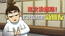 阿柒玄武国登陆！遇见烂命华门徒？【玄武国篇7先导】