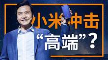 抛却“低价竞争”，雷军小米不计代价冲击高端？