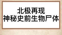 北极高温冻土融化，18000年史前生物尸体再现地球