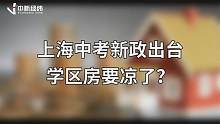 上海学区房暴跌，其他省市会跟进吗？