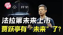 号称吊打特斯拉，法拉第未来美股上市，贾跃亭“下周回国”有望？
