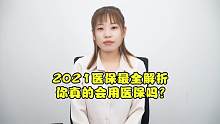 2021医保最全解析，你真的会用医保吗？