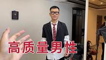模仿抖音超火高质量男性，小伙一秒变油头，大家觉得像吗？