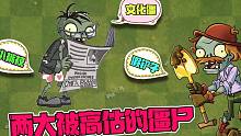 植物大战僵尸：盘点Pvz2被高估的僵尸！你以为很强，其实很菜！