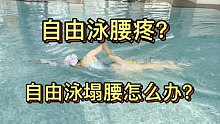游自由泳腰疼？自由泳都塌腰了怎么办？哭泣！