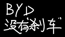 比亚迪终于突破300元大关，车评人人设崩塌你怎么看？