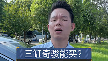 【七哥撩车】又一款神车迈入“三缸”，新奇骏还能买吗？
