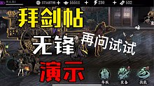 【影之刃3】难民级拜剑帖，别死就行。扛不住你们一直私信问啊。