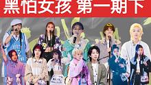 【黑怕女孩 第一期下】音乐作品质量最高一期/奚缘来了！/选手疑似抄袭？