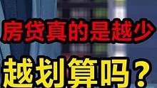 揭秘一个误区，买房子时都建议少付首付多贷款，真的对吗？#财经 #房地产 来自恶少恶言