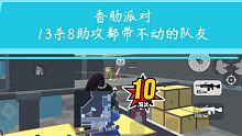香肠派对：团队激斗风车街道｜队友太拉带不动｜钢枪