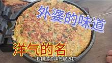 土豆妹在娘家蹭饭，这饼你们吃过没，小宝给取了个超洋气的名