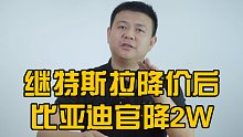 继特斯拉降价后！比亚迪官降2W！国产电动车价格虚高吗？
