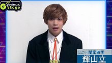 Paradox Live on Stage_TCW_闇堂四季演员辉山立Comment动画