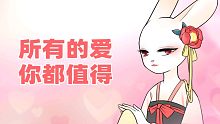 【娜娜酱】所有的爱，你都值得