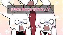 【娜娜酱】你竟然是这样式的女人？