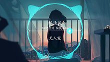 【醉清风】弦子 - HiFi无损 环绕立体声