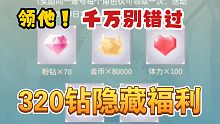 【闪耀暖暖】320钻隐藏福利！你还没领吗？回血礼包千万别错过
